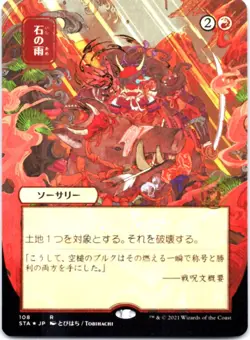 Stone Rain (JP Alternate Art) (Foil Etched) Strixhaven: Mystical Archives, 108 N - Image 1