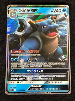 Pokemon Blastoise GX 009/150 RR (NM) Holo Chinese - Image 1