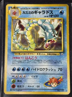 Misty's Gyarados Leaders' Stadium Holo Japanese 1996 130 100 HP Pokemon Card - Image 1