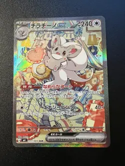 Cinccino ex SAR 117/083 Ninja Spinner m4 2026 Pokemon Card Japanese Near mint - Image 1