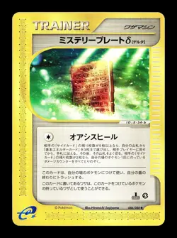 [LP] Mystery Plate Omega 083/088 Japanese e-Series Split Earth Pokemon B - Image 1