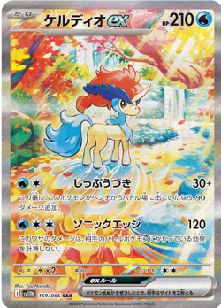 Keldeo ex SAR 169/086 sv11W White Flare Pokemon Card Japanese - Image 1