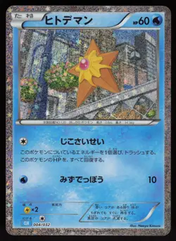Staryu Holo 004/032 None Pokemon TCG Classic: Blastoise Japanese Pokemon - Image 1