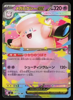 Mega Clefable ex 030/080 Double Rare Nihil Zero Pokemon Japanese Holo NM - Image 1