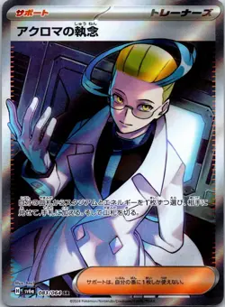 Colress's Tenacity 083/064 SR SV6a Night Wanderer Japanese Pokemon Card TCG - NM - Image 1