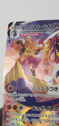 Mustard's Urshifu Pokemon Card Japanese Rapid Strike VMAX CSR 241/184 S8b JP CSR - Image 2