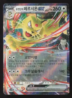 Pokemon Team Rocket's Persian ex RR Full Art 079/098 SV10 Korean 260HP Pokemon - Image 1