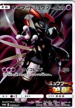ARMORED MEWTWO 365/SM-P JAPANESE SUN & MOON LP - Image 1