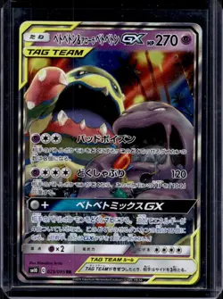 2019 Pokemon SM Double Blaze JP Muk & Alolan GX Rare #029/095 - Image 1