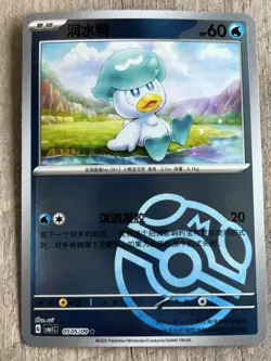Quaxly 0505/09 Master Ball Holo Pokemon CBB1C Gem Pack Vol.1 Chinese Edition - Image 1