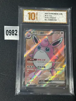 2025 Pokemon TCG Chinese Wigglytuff ex 151C-179/151 SR Card Grade 10 - Image 1