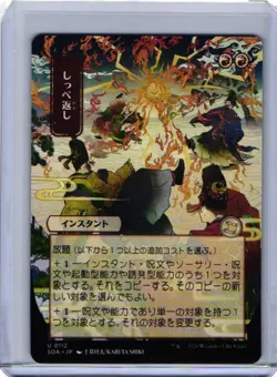 MTG Secrets of Strixhaven Mystical Archive Return the Favor JP Alt Art 0112 - Image 1