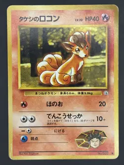 Brock's Vulpix No. 037 Old Back Japanese Pokemon card Nintendo Japan - Image 1