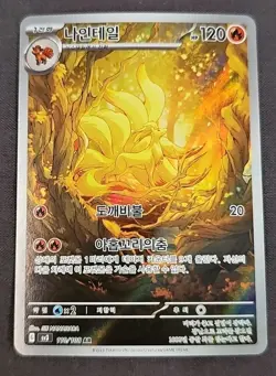 Ninetales AR 110/108 SV3 Ruler of the Black Flame - Pokemon Card Korean - Image 1