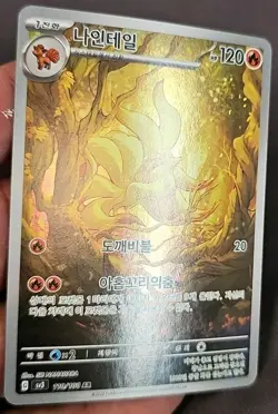 Ninetales AR 110/108 SV3 Ruler of the Black Flame - Pokemon Card Korean - Image 3