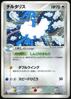 ALTARIA 061/082 EX CLASH OF THE BLUE SKY POKEMON JAPANESE RARE HOLO 2004 LP - Image 2