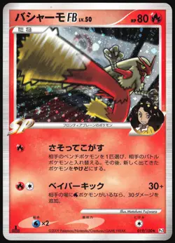 BLAZIKEN FB 019/100 PT3 BEAT OF THE FRONTIER POKEMON JAPANESE RARE HOLO 2009 LP - Image 2