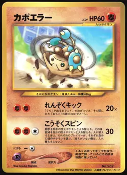 HITMONTOP NO. 237 MOVIE PROMO POKEMON JAPANESE GLOSSY 2000 HEAVY PLAYED - Image 2