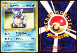 WARTORTLE NO. 008 BASE SET POKEMON JAPANESE UNCOMMON 1996 MP - Image 1