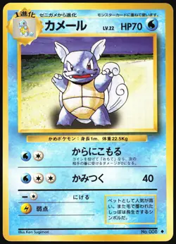 WARTORTLE NO. 008 BASE SET POKEMON JAPANESE UNCOMMON 1996 MP - Image 2