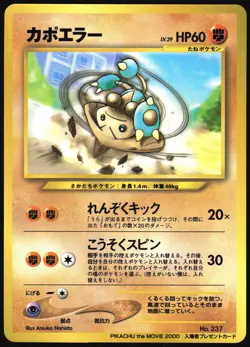 HITMONTOP NO. 237 MOVIE PROMO POKEMON JAPANESE GLOSSY 2000 HEAVY PLAYED - Image 2