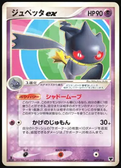 BANETTE EX 007/016 EX MIRAGE'S MEW DECK POKEMON JAPANESE 2005 LIGHT PLAYED - Image 2
