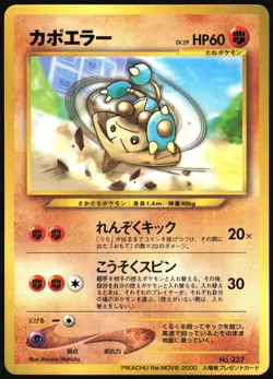 HITMONTOP NO. 237 MOVIE PROMO POKEMON JAPANESE GLOSSY 2000 HEAVY PLAYED - Image 2