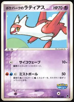 POKEPARK'S LATIAS 005/009 POKEPARK FOREST PROMO POKEMON JAPANESE 2005 MP - Image 2