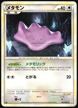 DITTO 064/080 L3 CLASH AT THE SUMMIT POKEMON JAPANESE RARE 2010 LIGHT PLAYED - Image 2