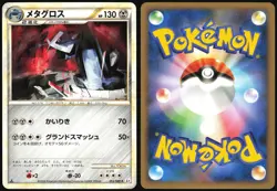METAGROSS 053/080 L2 REVIVING LEGENDS POKEMON JAPANESE RARE 2010 LIGHT PLAYED - Image 1