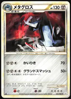 METAGROSS 053/080 L2 REVIVING LEGENDS POKEMON JAPANESE RARE 2010 LIGHT PLAYED - Image 2