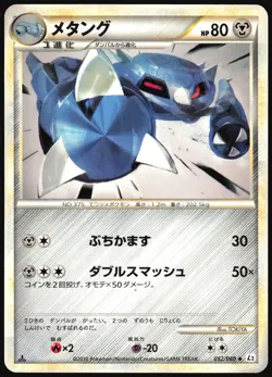 METANG 052/080 L2 REVIVING LEGENDS POKEMON JAPANESE UNCOMMON 2010 LIGHT PLAYED - Image 2