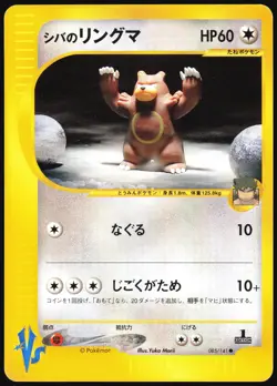 BRUNO'S URSARING 085/141 VS SERIES POKEMON JAPANESE COMMON 2001 MP - Image 2