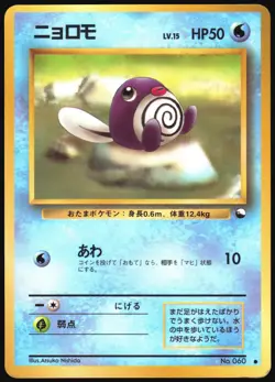 POLIWAG NO. 060 VENDING SERIES 1 POKEMON JAPANESE GLOSSY COMMON 1998 MP - Image 2