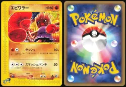 HITMONCHAN 052/092 E SERIES E2 TOWN ON NO MAP POKEMON JAPANESE COMMON 2002 HP - Image 1