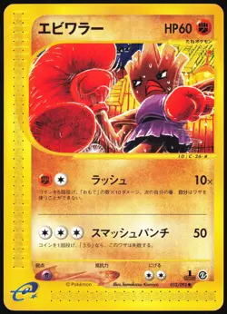 HITMONCHAN 052/092 E SERIES E2 TOWN ON NO MAP POKEMON JAPANESE COMMON 2002 HP - Image 2