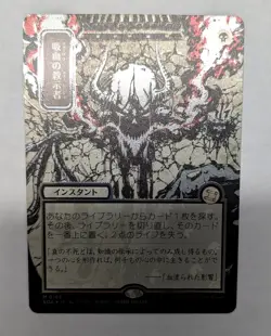 Vampiric Tutor (JP Alternate Art) (Silver Scroll Foil) - Secrets of Strixhaven - Image 1