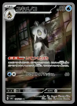Froslass AR 104/101 SV6: Transformation Mask Japanese Pokemon - Image 1