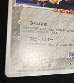 Pokemon Card Jirachi 050/PCG-P PokePark Promo Japanese - Image 4