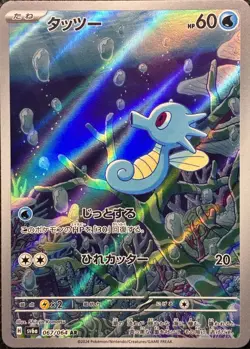 Horsea SV6a #067/064 Night Wanderer Japanese Holo Pokemon TCG - Image 1
