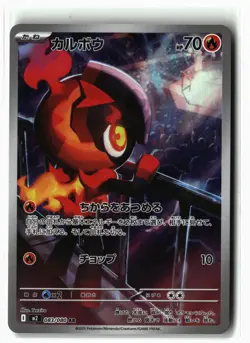 Charcadet ⭐ 083/080 Holo Art Rare Inferno X 2025 Pokemon Japanese NM - Image 1