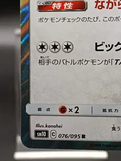 Snorlax 076/095 SM10 Unbroken Bonds Double Blaze Japanese Pokemon Card A25 - Image 5