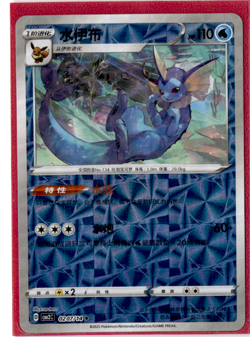 Vaporeon - 02 07/14 - Rotary Holo - Pokemon S-Chinese Horizons Gem Vol. 2 - Image 1