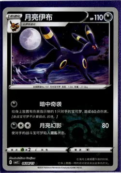 Umbreon - 06 04/15 - Poke Ball - Pokemon S-Chinese Horizons Gem Vol. 2 - Image 1