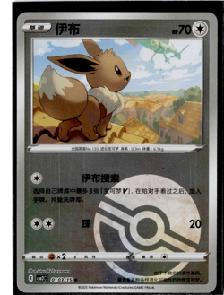 Eevee - 01 03/15 - Poke Ball Reverse Holo - Pokemon S-Chinese Horizons Gem Vol 2 - Image 1