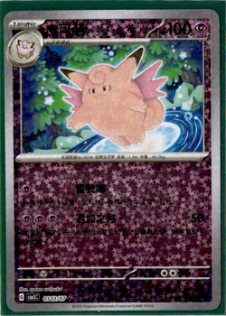 Clefable - 01 03/07 - Star Holo - Pokemon S-Chinese Horizons Gem Vol. 3 - Image 1
