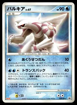 PALKIA 039/DP-P PROMO MEIJI POKEMON JAPANESE - Image 1
