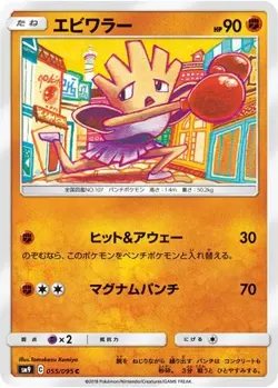 POKEMON - HITMONCHAN 055/095 - TAG BOLT - JAPANESE NM - Image 1