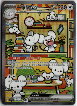 Maushold ex csv4C 158/129 Full Alt Art China Chinese Exclusive Pokemon Card - Image 1