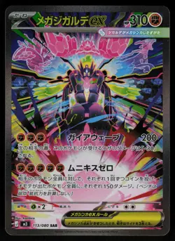 Mega Zygarde ex 113/080 - Pokemon Japanese Nihil Zero - Special Art Rare (NM) - Image 1
